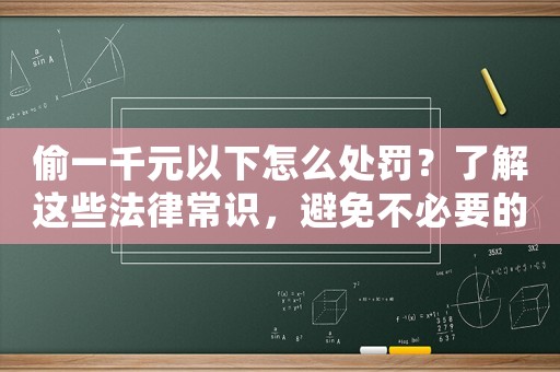 偷一千元以下怎么處罰？了解這些法律常識(shí)，避免不必要的麻煩