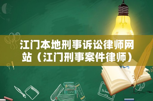 江門本地刑事訴訟律師網(wǎng)站（江門刑事案件律師）