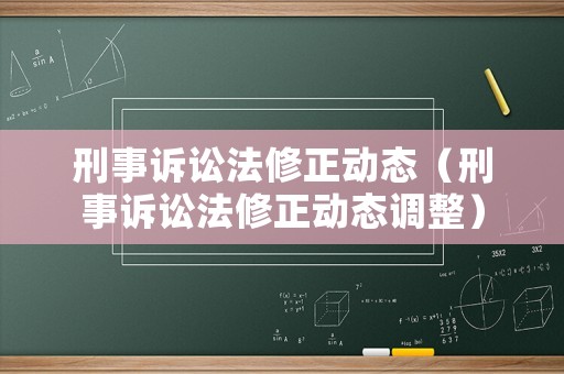 刑事訴訟法修正動態(tài)（刑事訴訟法修正動態(tài)調(diào)整）