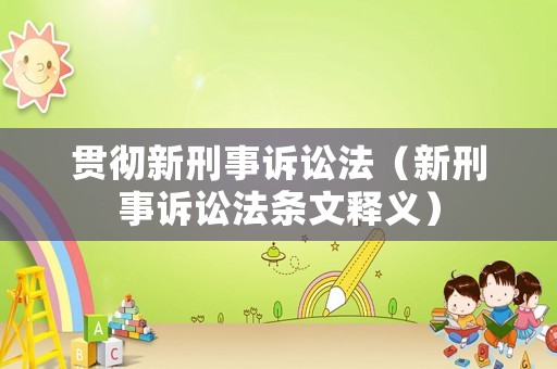 貫徹新刑事訴訟法（新刑事訴訟法條文釋義）