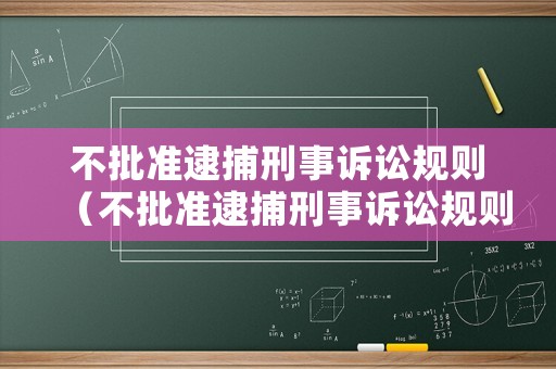 不批準逮捕刑事訴訟規(guī)則（不批準逮捕刑事訴訟規(guī)則是什么）