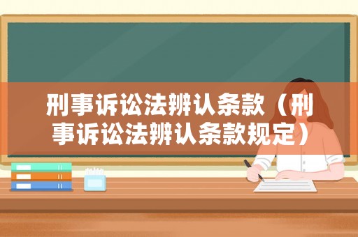 刑事訴訟法辨認(rèn)條款（刑事訴訟法辨認(rèn)條款規(guī)定）