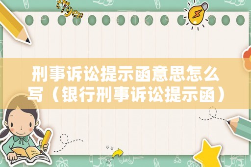 刑事訴訟提示函意思怎么寫（銀行刑事訴訟提示函）