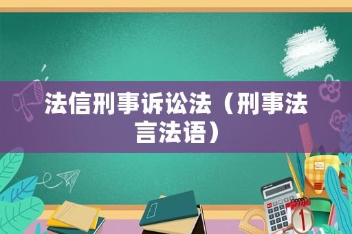 法信刑事訴訟法（刑事法言法語(yǔ)）