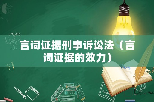 言詞證據(jù)刑事訴訟法（言詞證據(jù)的效力）