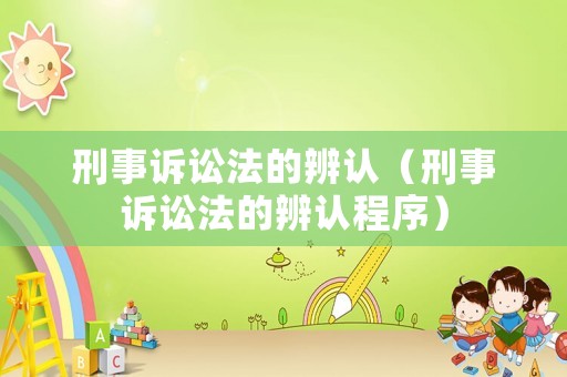 刑事訴訟法的辨認(rèn)（刑事訴訟法的辨認(rèn)程序）