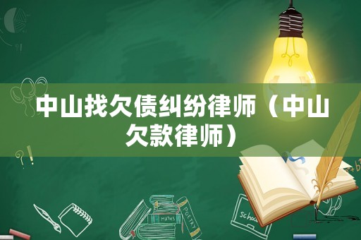 中山找欠債糾紛律師（中山欠款律師）