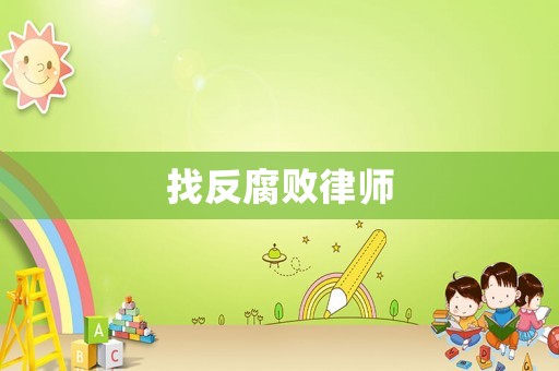 找反腐敗律師