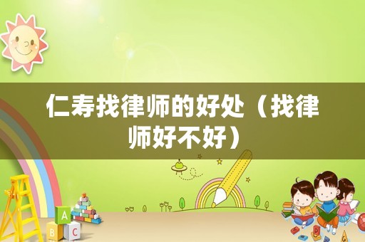 仁壽找律師的好處（找律師好不好）