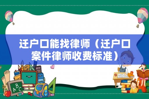 遷戶口能找律師（遷戶口案件律師收費(fèi)標(biāo)準(zhǔn)）