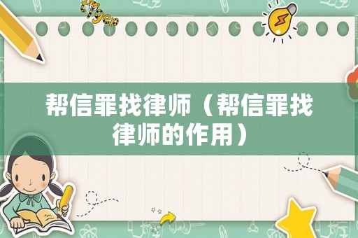 幫信罪找律師（幫信罪找律師的作用）