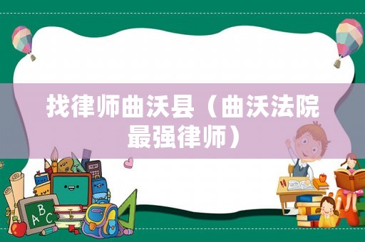 找律師曲沃縣（曲沃法院最強(qiáng)律師）