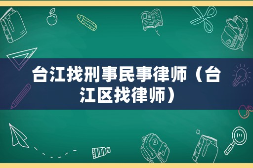 臺江找刑事民事律師（臺江區(qū)找律師）