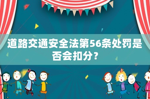 道路交通安全法第56條處罰是否會(huì)扣分？