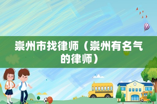 崇州市找律師（崇州有名氣的律師）