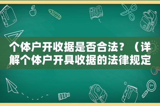 個(gè)體戶開收據(jù)是否合法？（詳解個(gè)體戶開具收據(jù)的法律規(guī)定）