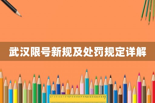 武漢限號新規(guī)及處罰規(guī)定詳解