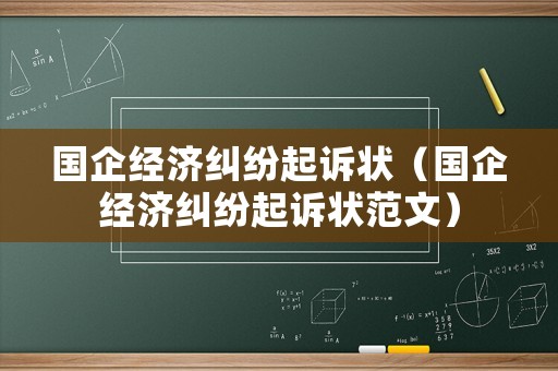 國(guó)企經(jīng)濟(jì)糾紛起訴狀（國(guó)企經(jīng)濟(jì)糾紛起訴狀范文）