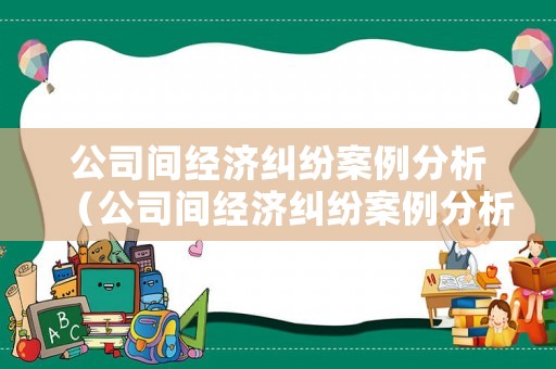 公司間經(jīng)濟糾紛案例分析（公司間經(jīng)濟糾紛案例分析題）