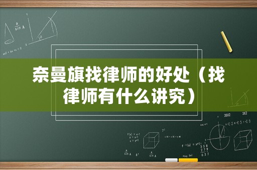 奈曼旗找律師的好處（找律師有什么講究）