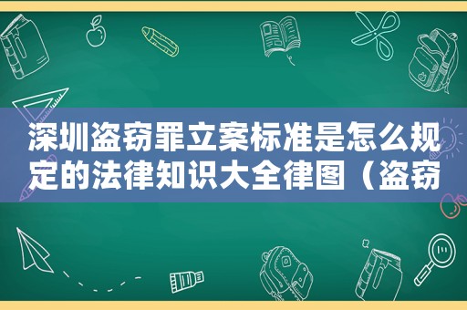 深圳盜竊罪立案標準是怎么規(guī)定的法律知識大全律圖（盜竊罪量刑深圳）