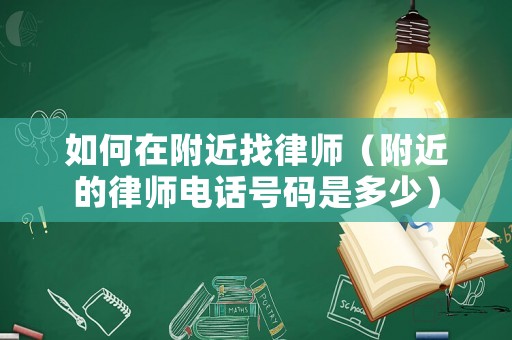 如何在附近找律師（附近的律師電話號(hào)碼是多少）