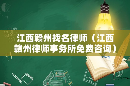 江西贛州找名律師（江西贛州律師事務(wù)所免費咨詢）