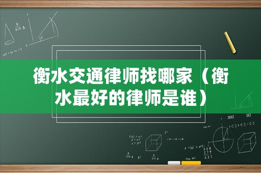 衡水交通律師找哪家（衡水最好的律師是誰(shuí)）