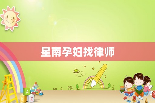 星南孕婦找律師