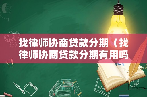 找律師協(xié)商貸款分期（找律師協(xié)商貸款分期有用嗎）