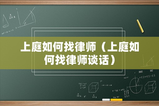 上庭如何找律師（上庭如何找律師談話(huà)）