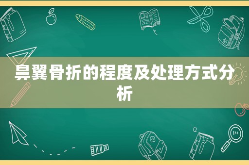 鼻翼骨折的程度及處理方式分析