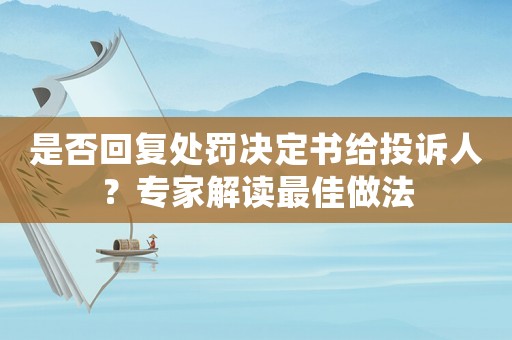 是否回復(fù)處罰決定書給投訴人？專家解讀最佳做法