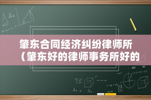 肇東合同經(jīng)濟糾紛律師所（肇東好的律師事務所好的律師）