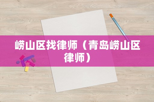 嶗山區(qū)找律師（青島嶗山區(qū)律師）
