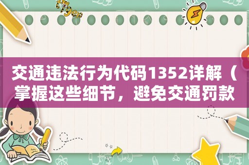 交通違法行為代碼1352詳解（掌握這些細(xì)節(jié)，避免交通罰款）