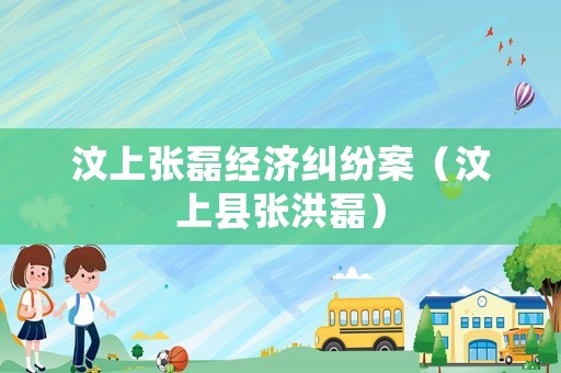汶上張磊經(jīng)濟(jì)糾紛案（汶上縣張洪磊）
