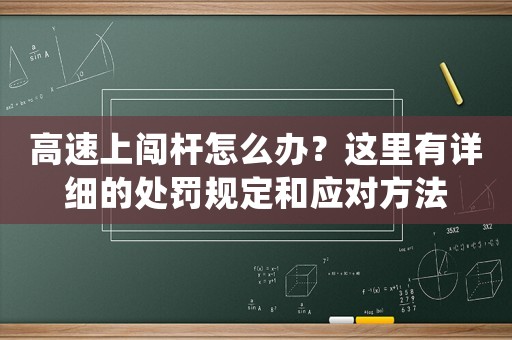 高速上闖桿怎么辦？這里有詳細(xì)的處罰規(guī)定和應(yīng)對(duì)方法