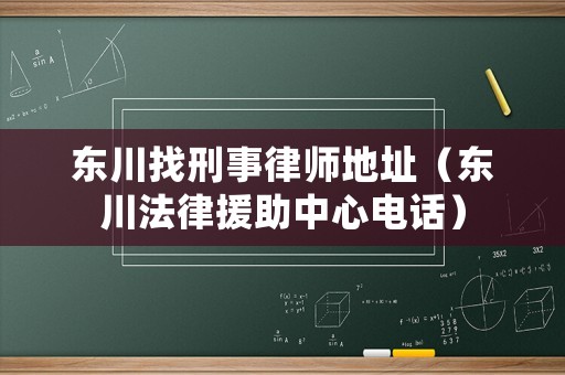東川找刑事律師地址（東川法律援助中心電話）