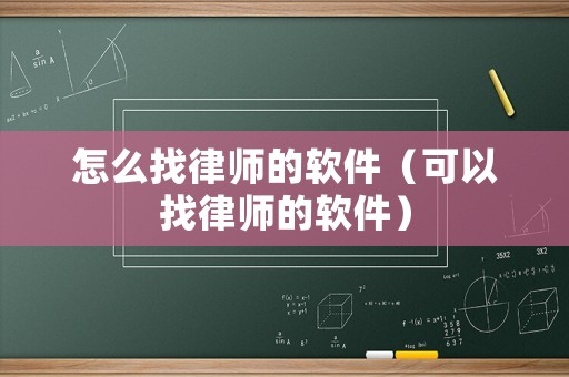 怎么找律師的軟件（可以找律師的軟件）