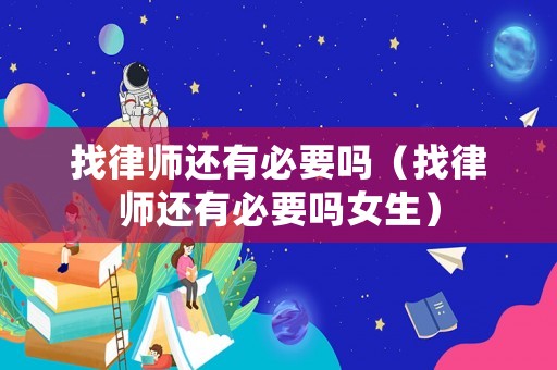 找律師還有必要嗎（找律師還有必要嗎女生）
