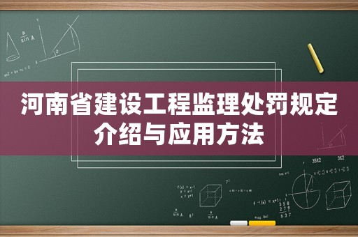 河南省建設(shè)工程監(jiān)理處罰規(guī)定介紹與應(yīng)用方法