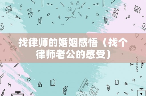 找律師的婚姻感悟（找個(gè)律師老公的感受）