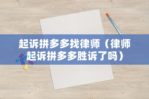 起訴拼多多找律師（律師起訴拼多多勝訴了嗎）