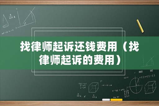 找律師起訴還錢費用（找律師起訴的費用）