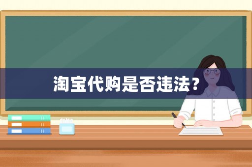 淘寶代購(gòu)是否違法？