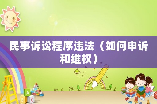 民事訴訟程序違法（如何申訴和維權(quán)）