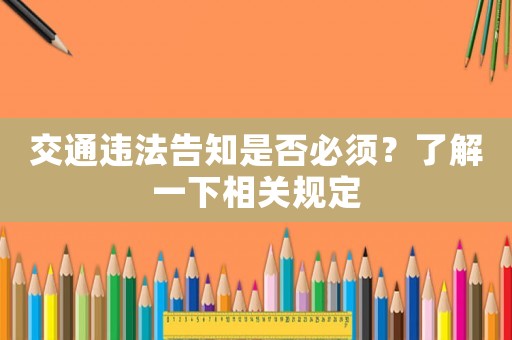交通違法告知是否必須？了解一下相關(guān)規(guī)定