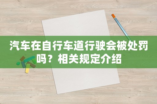 汽車在自行車道行駛會被處罰嗎？相關(guān)規(guī)定介紹