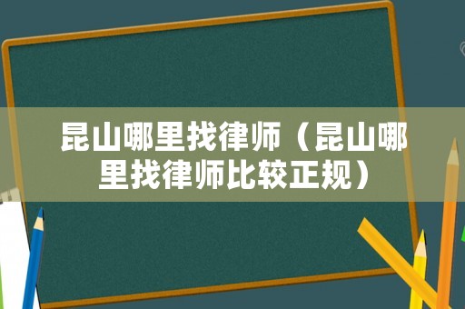 昆山哪里找律師（昆山哪里找律師比較正規(guī)）